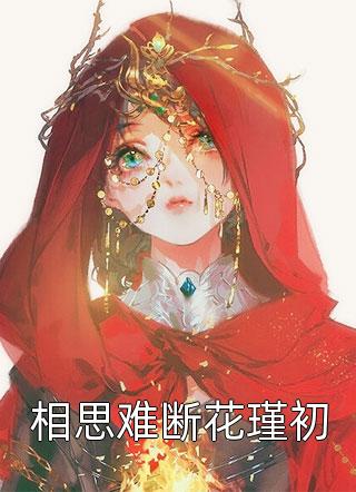 转生毒液：开局窃听少女心声全文阅读txt