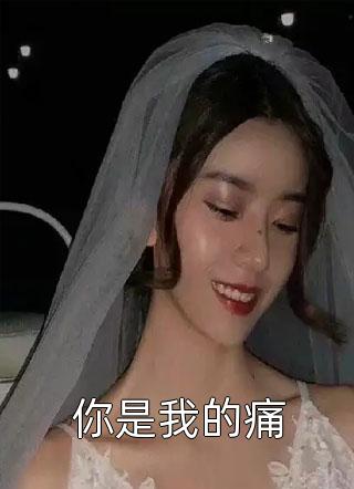 极品废太子免费试读