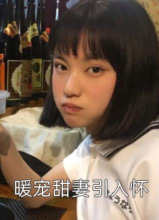 入赘后，夫妻俩双双掉马了全集