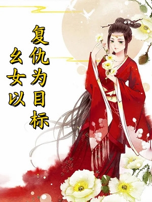 精选小说傻子神医：未婚妻她不离不弃