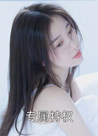 婚后动春心全文章节