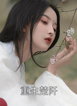 全章节阅读我，神州剑神，老婆魔道女帝