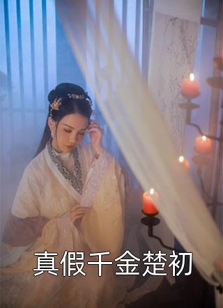 废王霸宠：重生王妃不好惹完整版