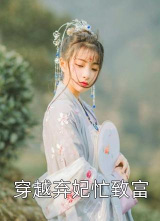 无双娇女拥入怀全章节