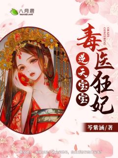 夺舍重生嫁权王，她靠医术颠覆山河完整版