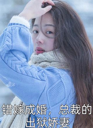 冷宫丑后独步天下完整版