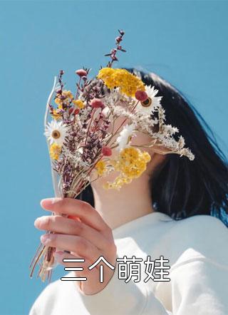 团宠嫡女：千年的鬼王三岁的娃全文