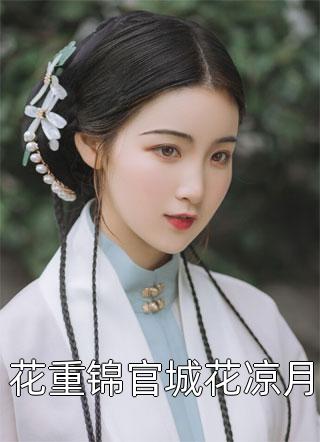 全集小说新婚后，冷面皇子成了妻管严