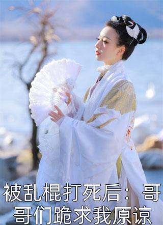 空间：逆天灵泉水治愈未婚夫腿伤精选小说