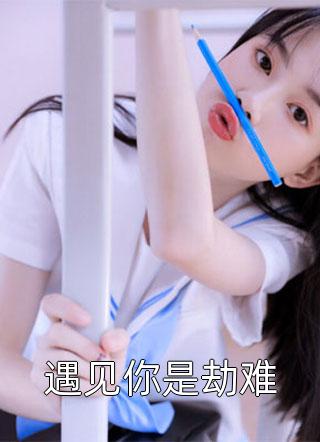 精品小说异域美人在冷王心尖撩火原名