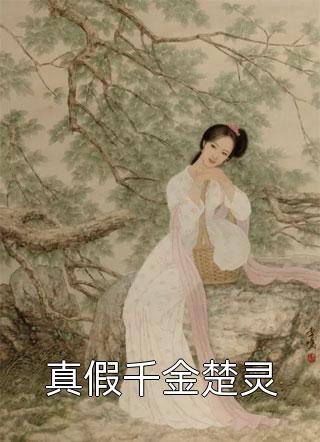 全章节贵女韶华：王爷，请你低调点