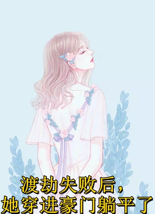 穿成女反派继母，开局摇醒恋爱脑完整章节阅读