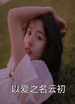 快穿之女配她美颜盛世精品全集