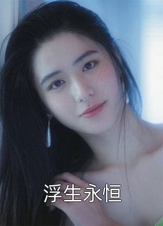 追回夫人后，疯批他宠妻上瘾长篇小说阅读