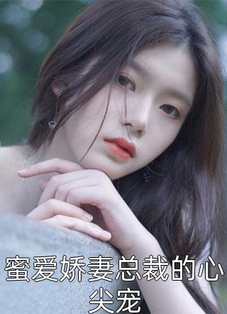 闪婚后,真千金她成了豪门团宠精选小说