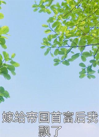 全文章节萌娃奶爸