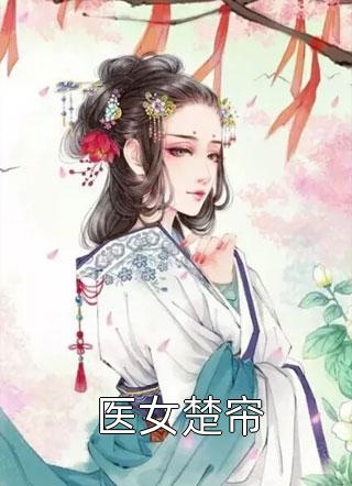 活成前任白月光后,她桃花朵朵开结局