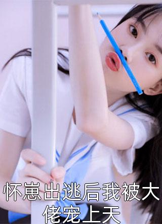 薄总别虐了，夫人她已经死了畅销巨著