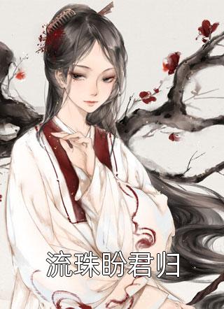 高质量小说闪婚成宠：当前男友的婶婶