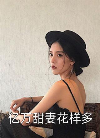 优秀文集穿越年代文：和最强兵王契约结婚