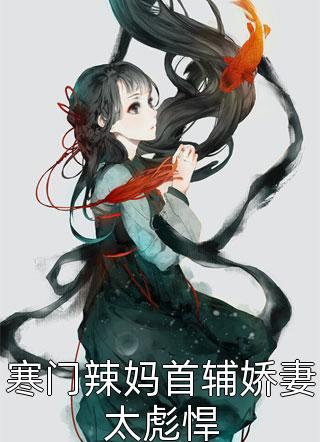 优质全文阅读娶了女魔头后，我在游戏世界横行无忌