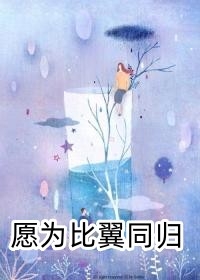 完整作品惟愿与君共枕眠