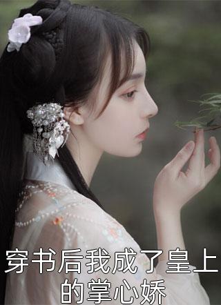 全章节阅读农门寡母：带着萌宝发家致富