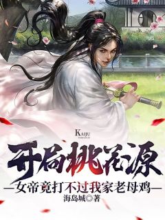 纯爱战士出手：女魔头乖乖在怀撒娇精选小说推荐