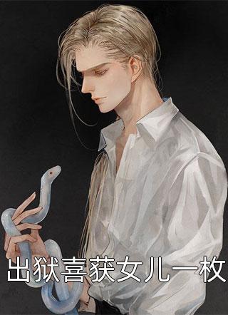 热门作品我，三岁就无敌了