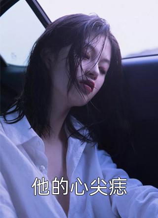 全文浏览穿成恶毒女配后，她摆烂上位