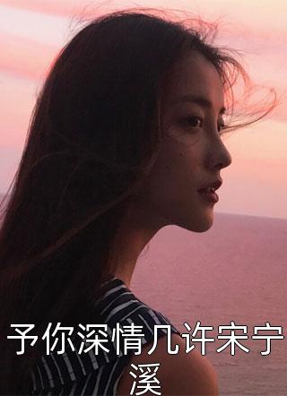 夫君独宠外室？我转身出府嫁反派