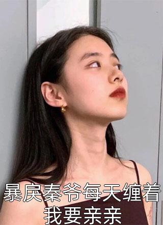 快穿：乖萌小丧尸抱上大腿苟尸命