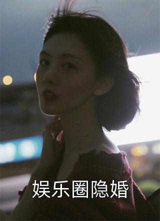 傻子冲喜：我的村野绝美娇妻！