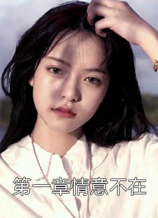 全集小说推荐离婚后，傲娇大佬日日缠着她