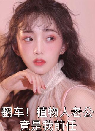 闺蜜儿媳双双离婚后，儿子们后悔了全集小说阅读