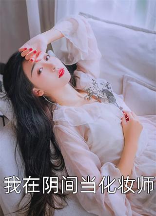 被赶出家门后，我闪婚了商界大佬精选篇章