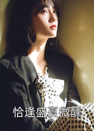 畅销小说推荐耿直妈妈说话不过脑，坑惨全家