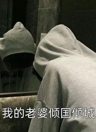 身怀气运之子后，贵妃将我打流产了畅读佳作